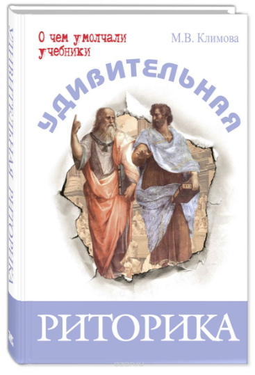 Удивительная риторика - Климова (2017)_0.png